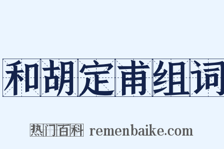 和胡定甫组词是什么意思的图片